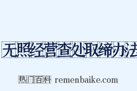 无照经营查处取缔办法是什么意思的图片